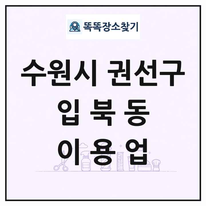 경기도 수원시 권선구 입북동 이발소 이발관 이용업 목록 및 상세정보 썸네일