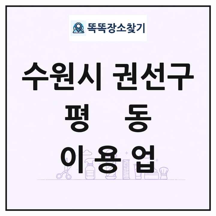 경기도 수원시 권선구 평동 이발소 이발관 이용업 목록 및 상세정보 썸네일