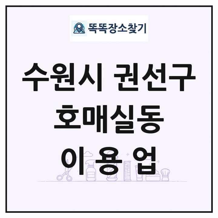 경기도 수원시 권선구 호매실동 이발소 이발관 이용업 목록 및 상세정보 썸네일