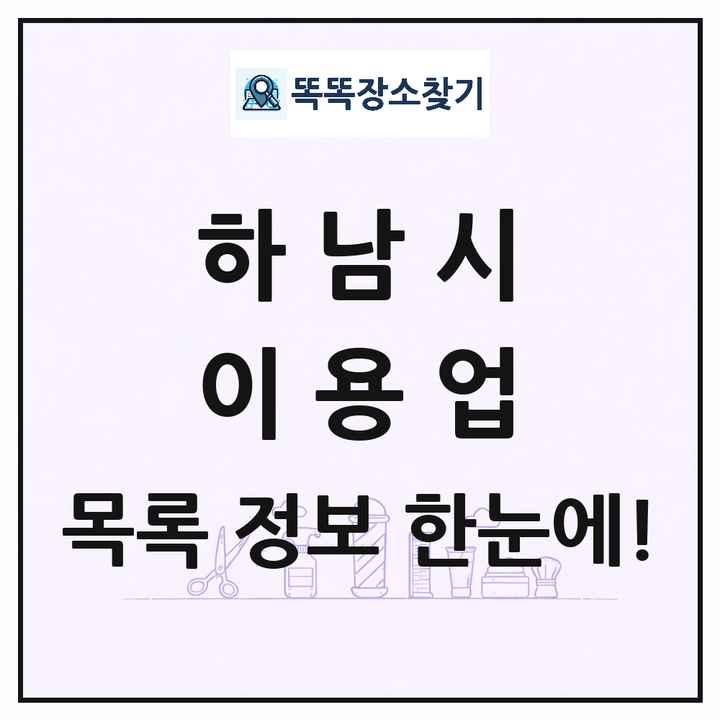 경기도 하남시 이발소 이발관 이용업 목록 및 상세정보 썸네일