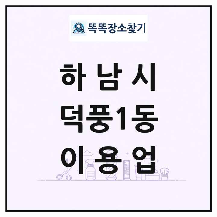 경기도 하남시 덕풍1동 이발소 이발관 이용업 목록 및 상세정보 썸네일