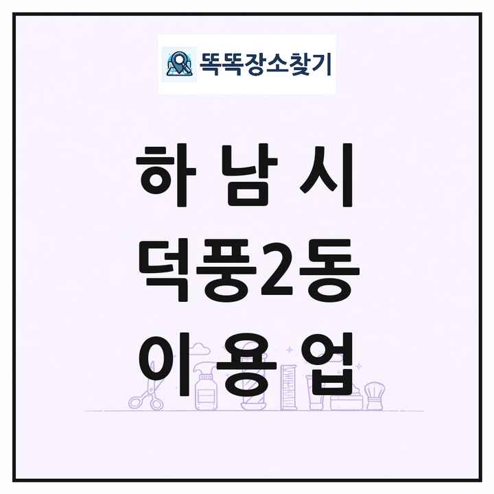 경기도 하남시 덕풍2동 이발소 이발관 이용업 목록 및 상세정보 썸네일