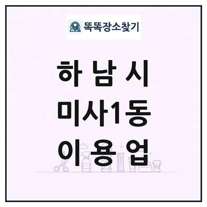 경기도 하남시 미사1동 이발소 이발관 이용업 목록 및 상세정보 썸네일