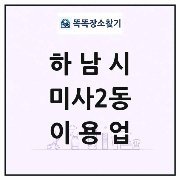 경기도 하남시 미사2동 이발소 이발관 이용업 목록 및 상세정보 썸네일