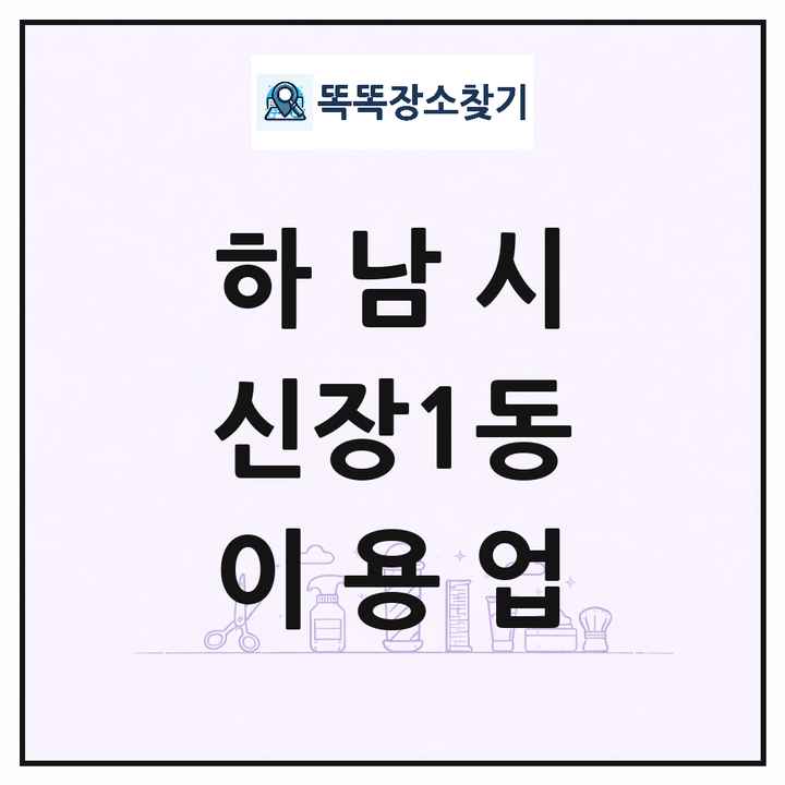경기도 하남시 신장1동 이발소 이발관 이용업 목록 및 상세정보 썸네일
