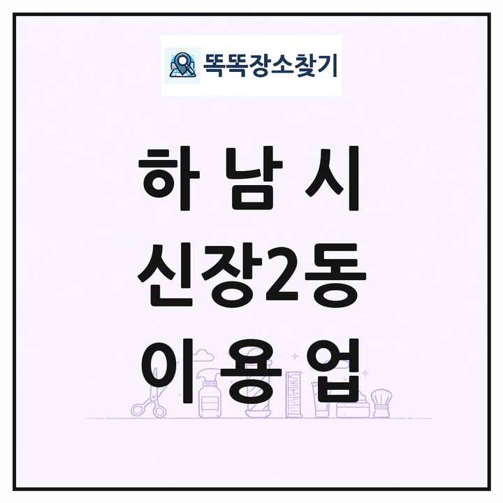 경기도 하남시 신장2동 이발소 이발관 이용업 목록 및 상세정보 썸네일