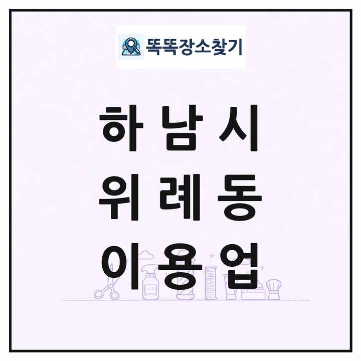 경기도 하남시 위례동 이발소 이발관 이용업 목록 및 상세정보 썸네일