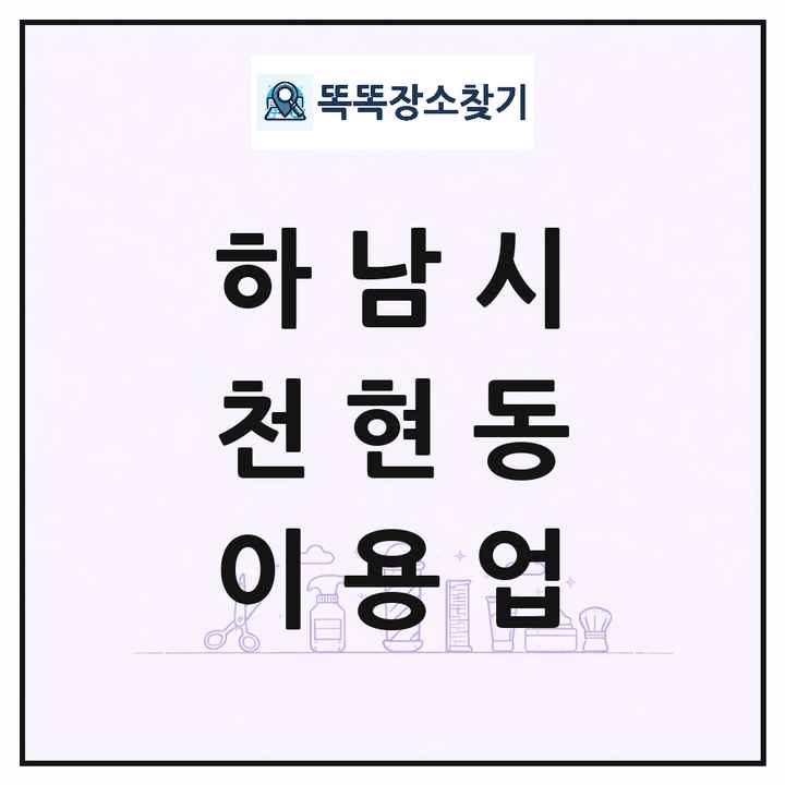 경기도 하남시 천현동 이발소 이발관 이용업 목록 및 상세정보 썸네일