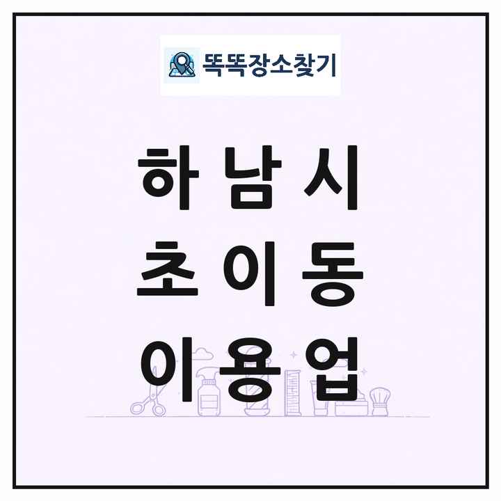경기도 하남시 초이동 이발소 이발관 이용업 목록 및 상세정보 썸네일
