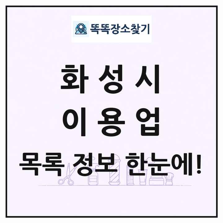 경기도 화성시 이발소 이발관 이용업 목록 및 상세정보 썸네일
