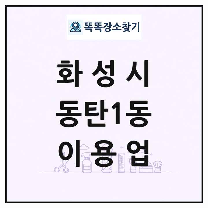 경기도 화성시 동탄1동 이발소 이발관 이용업 목록 및 상세정보 썸네일