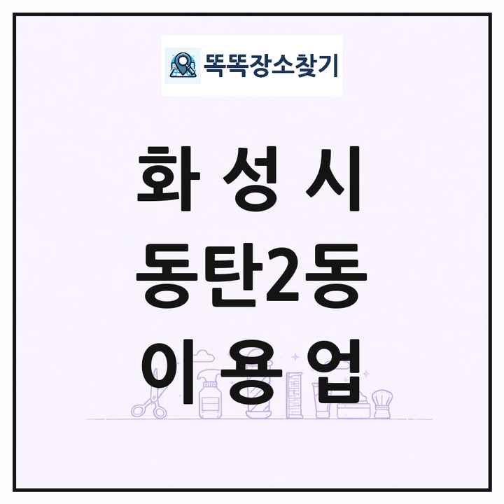경기도 화성시 동탄2동 이발소 이발관 이용업 목록 및 상세정보 썸네일