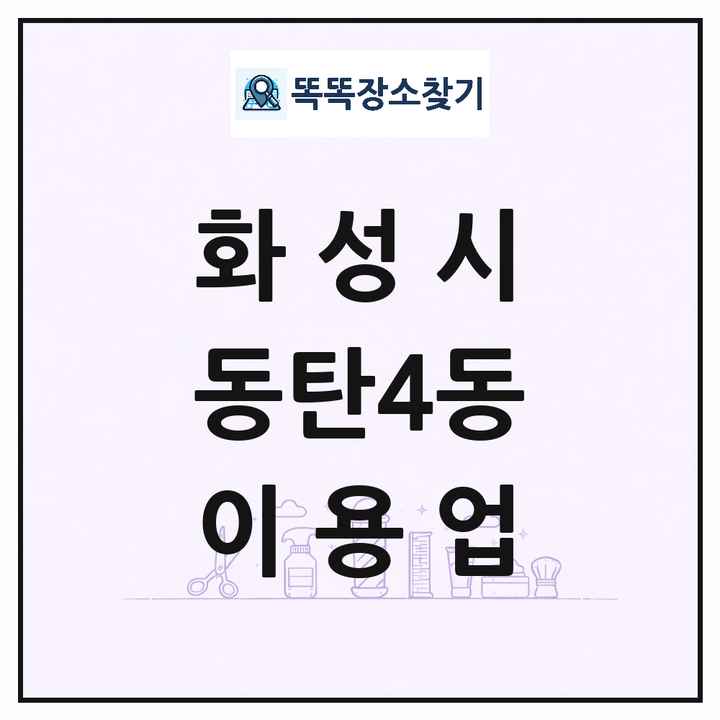 경기도 화성시 동탄4동 이발소 이발관 이용업 목록 및 상세정보 썸네일