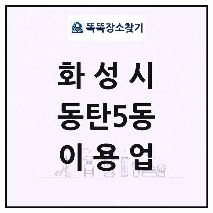 경기도 화성시 동탄5동 이발소 이발관 이용업 목록 및 상세정보 썸네일