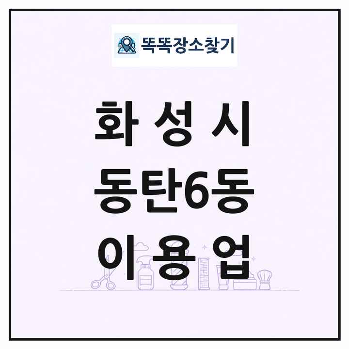 경기도 화성시 동탄6동 이발소 이발관 이용업 목록 및 상세정보 썸네일