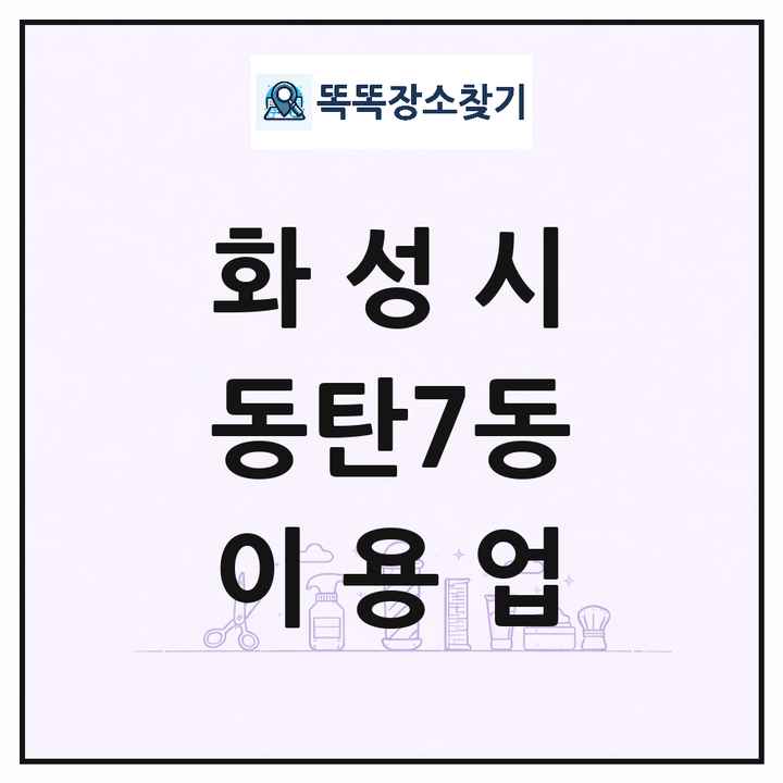 경기도 화성시 동탄7동 이발소 이발관 이용업 목록 및 상세정보 썸네일