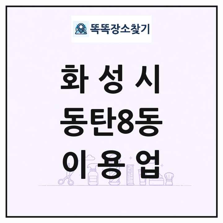경기도 화성시 동탄8동 이발소 이발관 이용업 목록 및 상세정보 썸네일