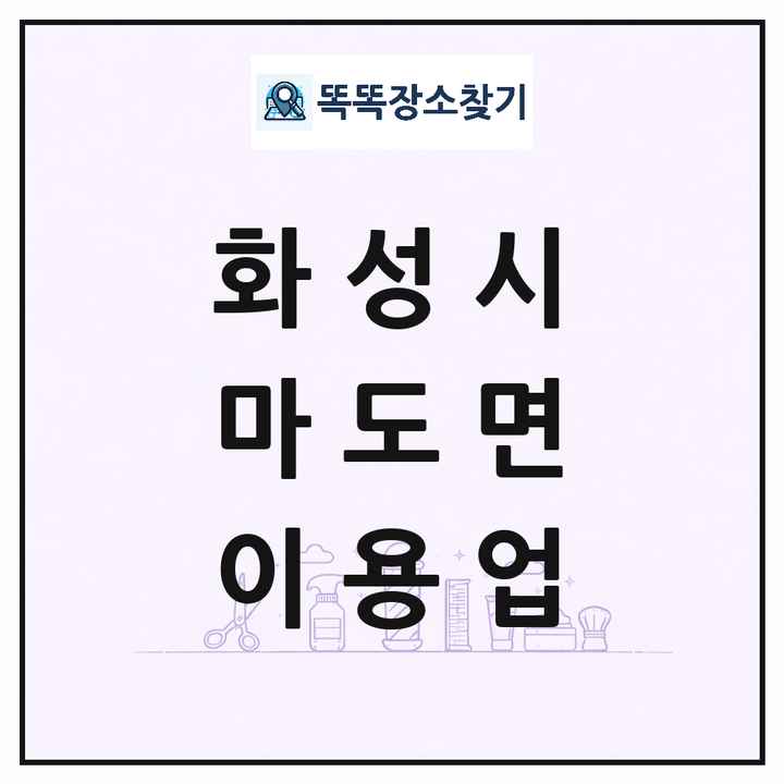 경기도 화성시 마도면 이발소 이발관 이용업 목록 및 상세정보 썸네일