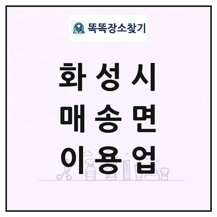 경기도 화성시 매송면 이발소 이발관 이용업 목록 및 상세정보 썸네일