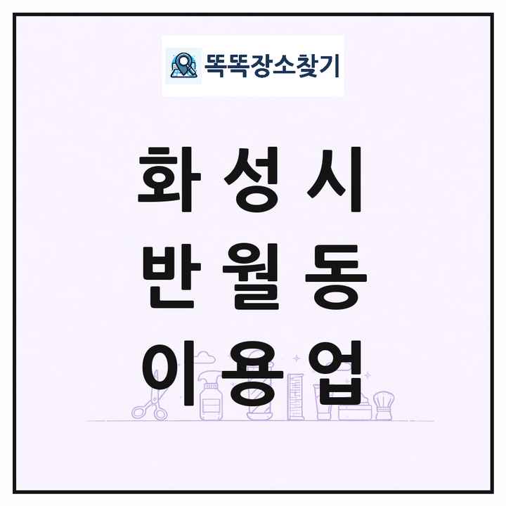경기도 화성시 반월동 이발소 이발관 이용업 목록 및 상세정보 썸네일
