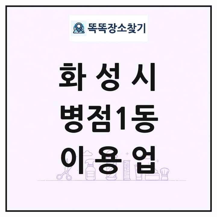 경기도 화성시 병점1동 이발소 이발관 이용업 목록 및 상세정보 썸네일