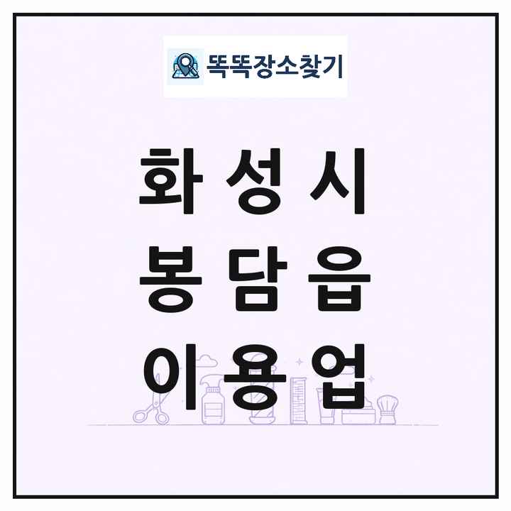 경기도 화성시 봉담읍 이발소 이발관 이용업 목록 및 상세정보 썸네일