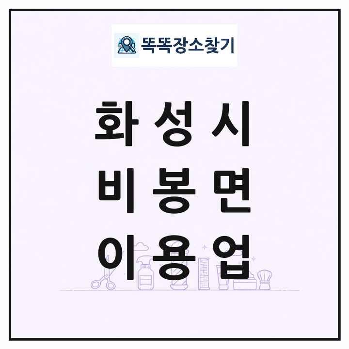 경기도 화성시 비봉면 이발소 이발관 이용업 목록 및 상세정보 썸네일