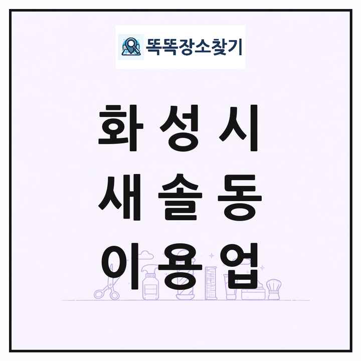 경기도 화성시 새솔동 이발소 이발관 이용업 목록 및 상세정보 썸네일