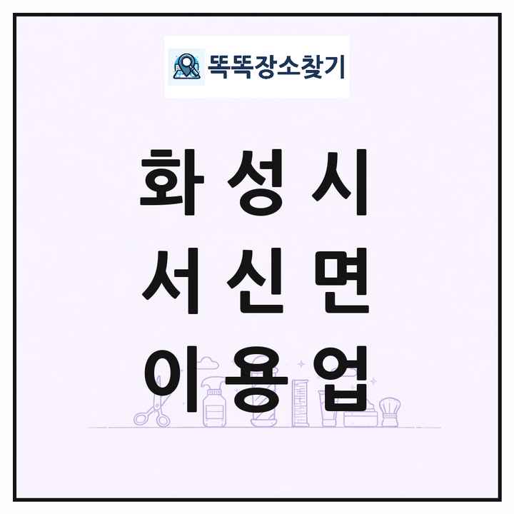 경기도 화성시 서신면 이발소 이발관 이용업 목록 및 상세정보 썸네일