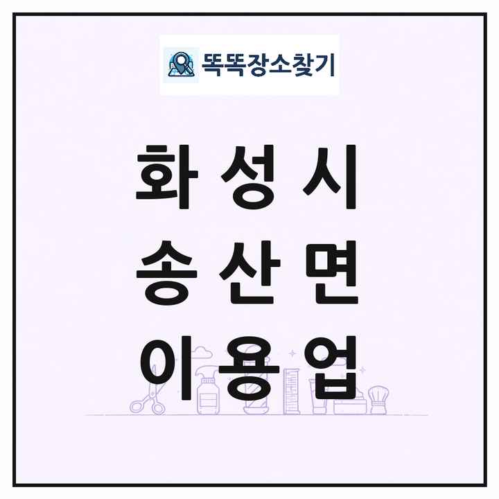 경기도 화성시 송산면 이발소 이발관 이용업 목록 및 상세정보 썸네일