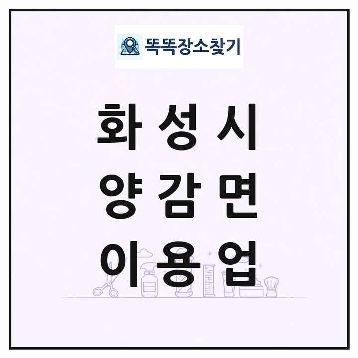 경기도 화성시 양감면 이발소 이발관 이용업 목록 및 상세정보 썸네일