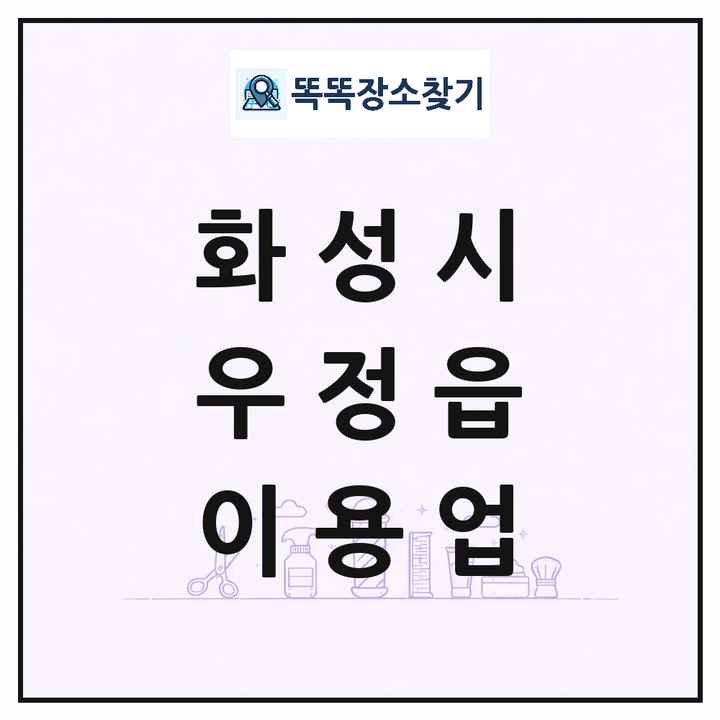 경기도 화성시 우정읍 이발소 이발관 이용업 목록 및 상세정보 썸네일