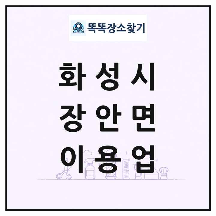 경기도 화성시 장안면 이발소 이발관 이용업 목록 및 상세정보 썸네일