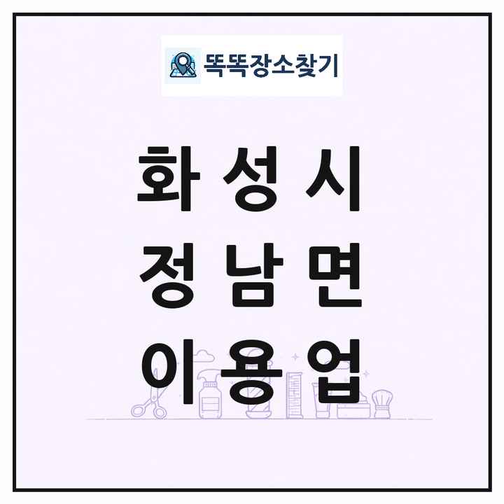 경기도 화성시 정남면 이발소 이발관 이용업 목록 및 상세정보 썸네일