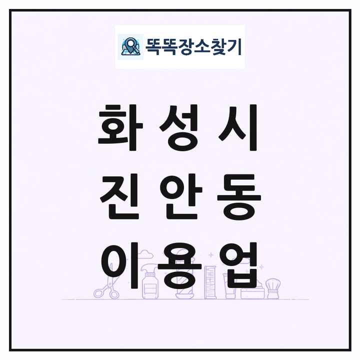 경기도 화성시 진안동 이발소 이발관 이용업 목록 및 상세정보 썸네일