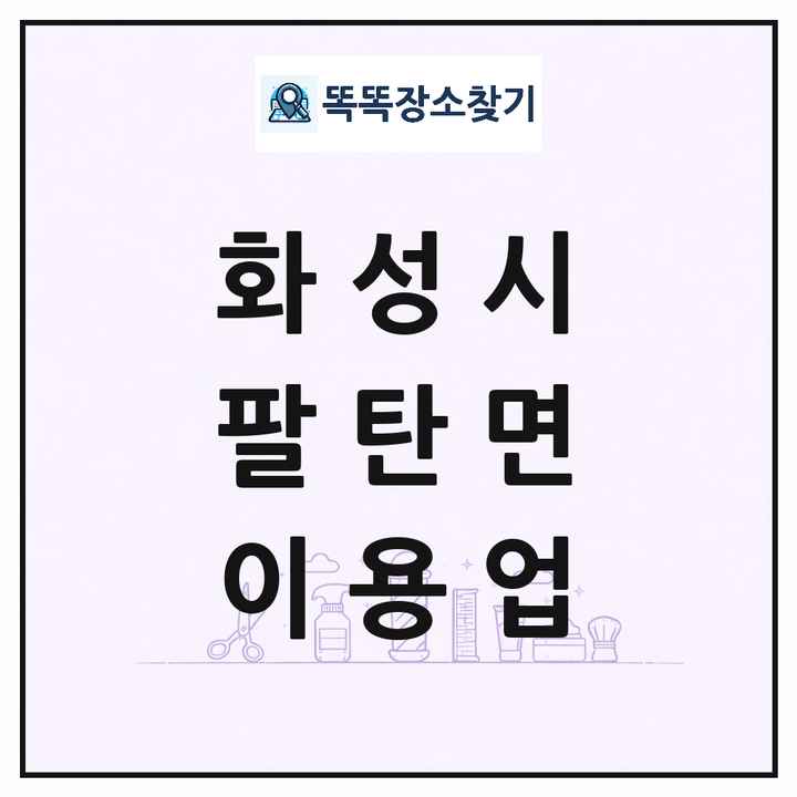 경기도 화성시 팔탄면 이발소 이발관 이용업 목록 및 상세정보 썸네일