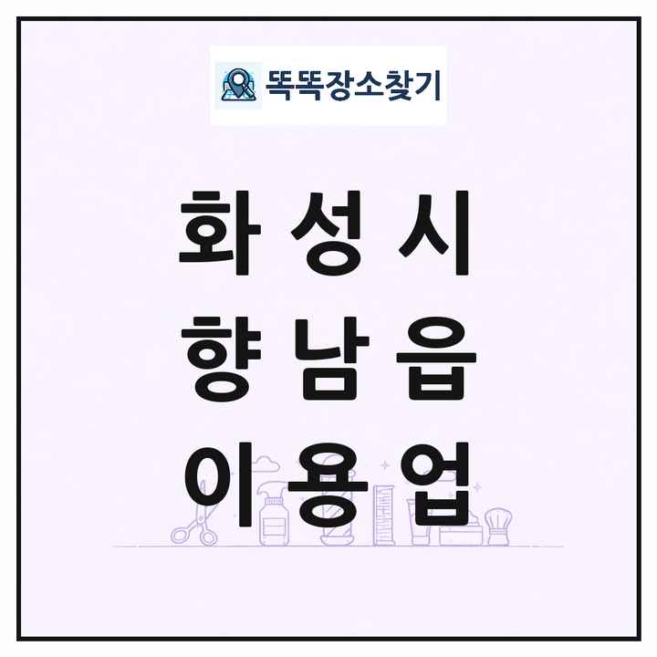 경기도 화성시 향남읍 이발소 이발관 이용업 목록 및 상세정보 썸네일