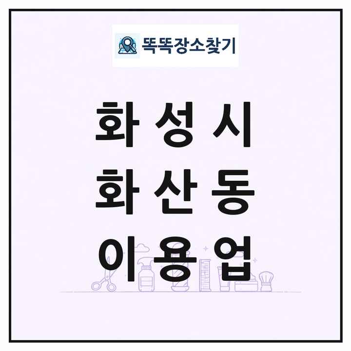 경기도 화성시 화산동 이발소 이발관 이용업 목록 및 상세정보 썸네일