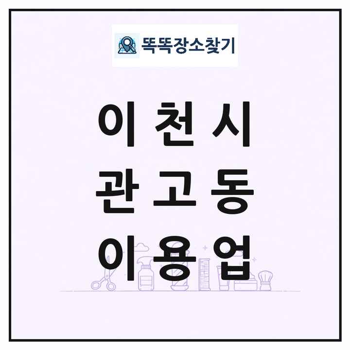 경기도 이천시 관고동 이발소 이발관 이용업 목록 및 상세정보 썸네일