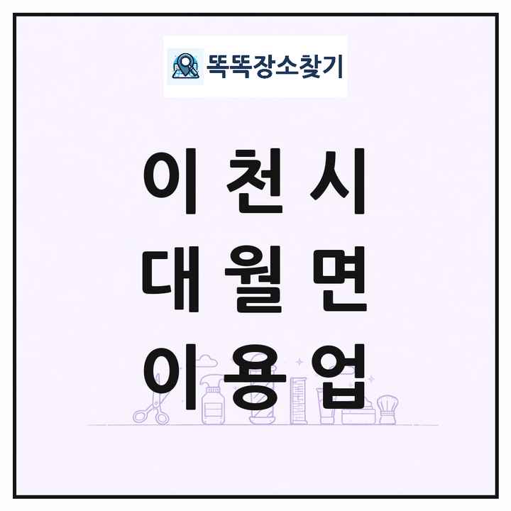 경기도 이천시 대월면 이발소 이발관 이용업 목록 및 상세정보 썸네일