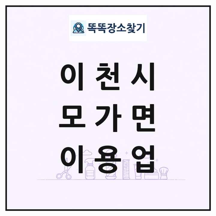 경기도 이천시 모가면 이발소 이발관 이용업 목록 및 상세정보 썸네일