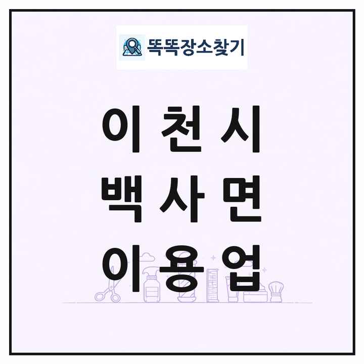 경기도 이천시 백사면 이발소 이발관 이용업 목록 및 상세정보 썸네일