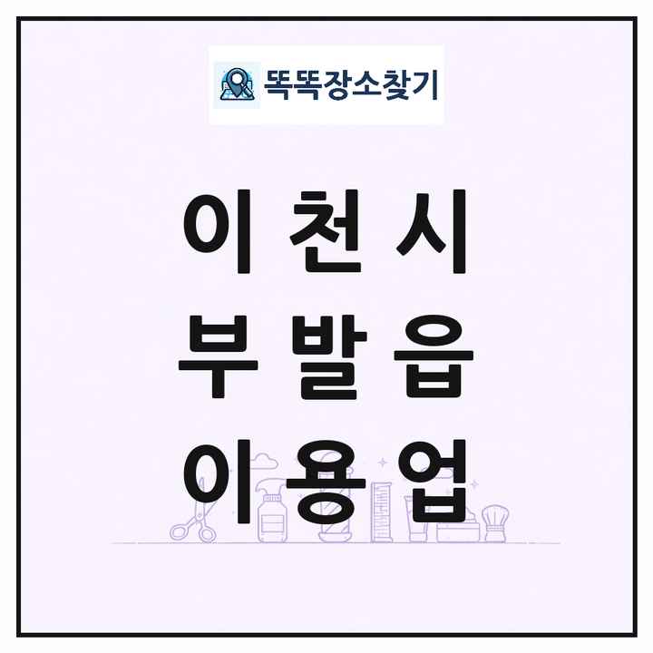 경기도 이천시 부발읍 이발소 이발관 이용업 목록 및 상세정보 썸네일