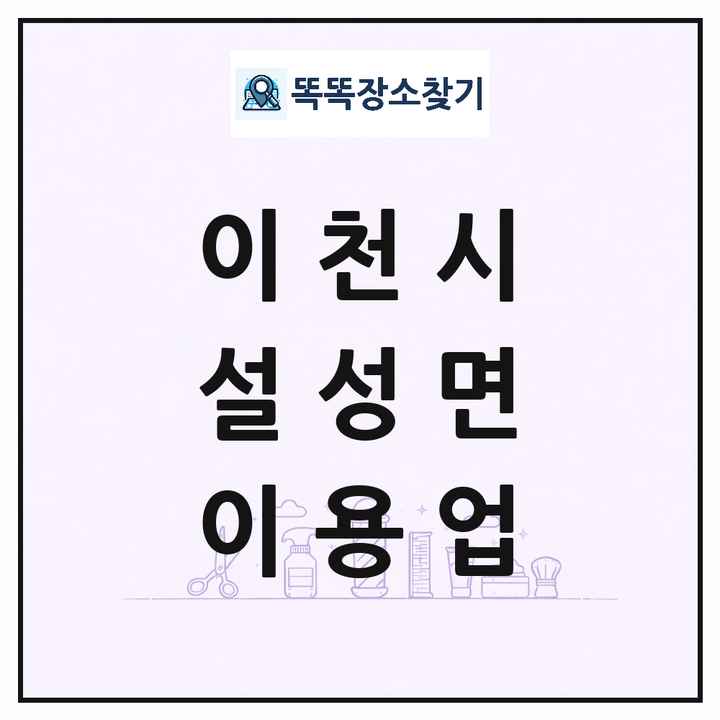 경기도 이천시 설성면 이발소 이발관 이용업 목록 및 상세정보 썸네일