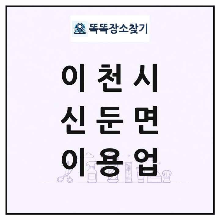 경기도 이천시 신둔면 이발소 이발관 이용업 목록 및 상세정보 썸네일