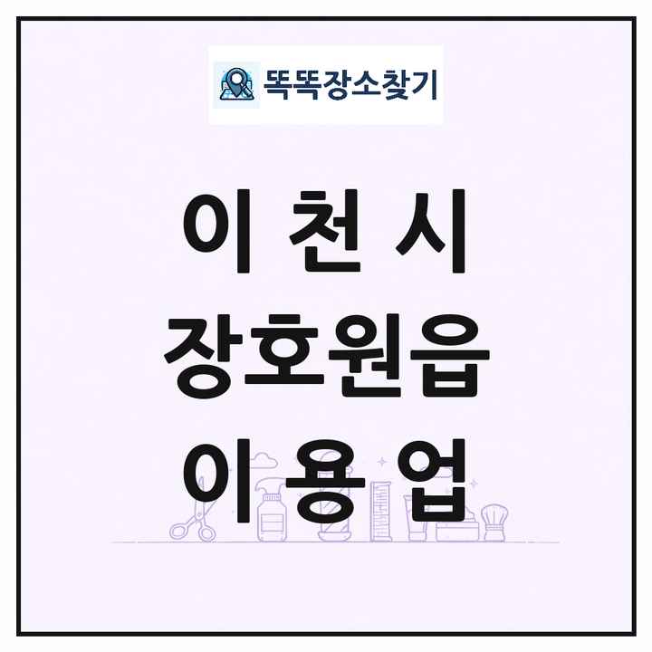 경기도 이천시 장호원읍 이발소 이발관 이용업 목록 및 상세정보 썸네일