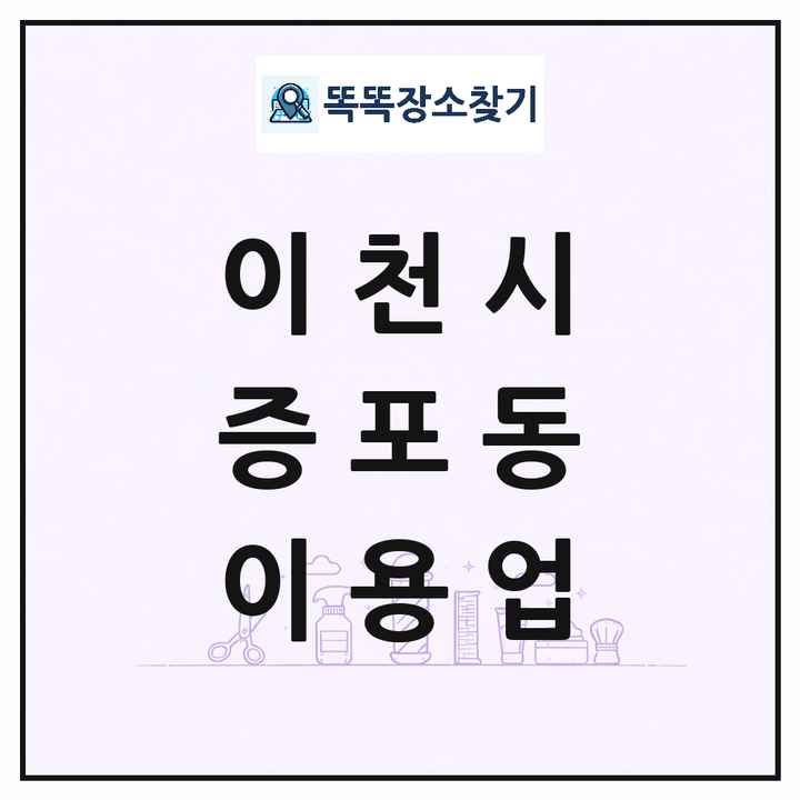 경기도 이천시 증포동 이발소 이발관 이용업 목록 및 상세정보 썸네일