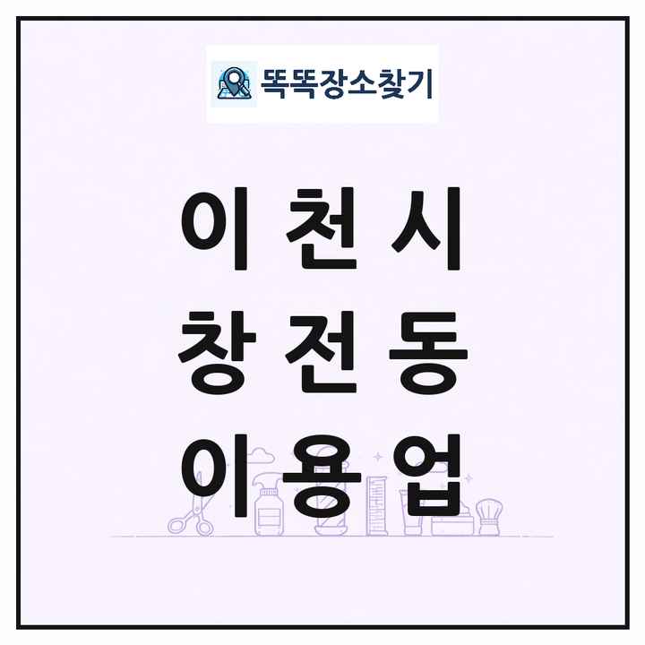 경기도 이천시 창전동 이발소 이발관 이용업 목록 및 상세정보 썸네일