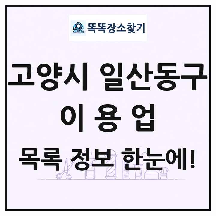 경기도 고양시 일산동구 이발소 이발관 이용업 목록 및 상세정보 썸네일
