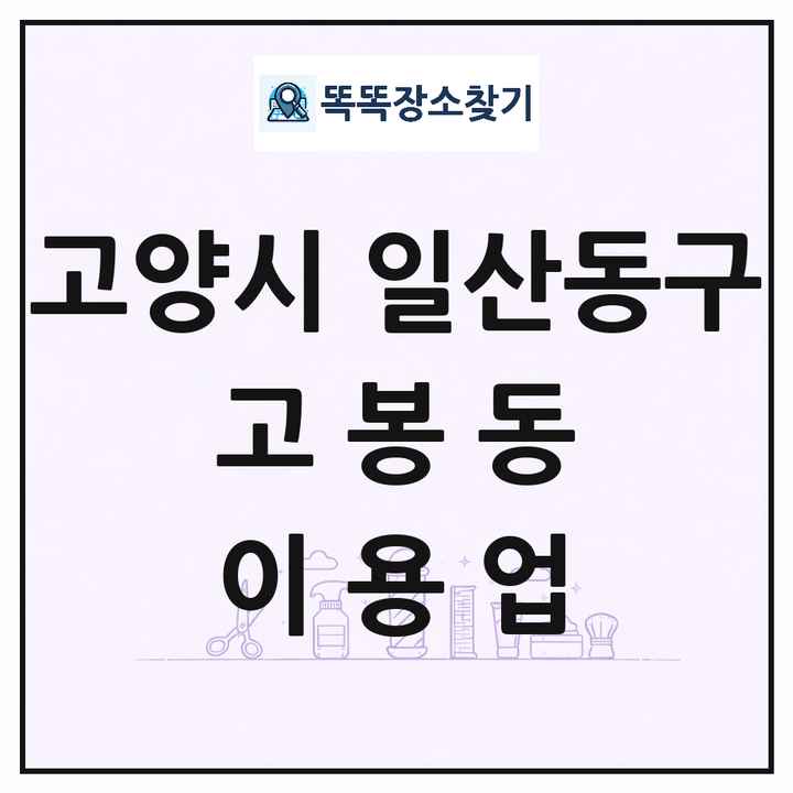 경기도 고양시 일산동구 고봉동 이발소 이발관 이용업 목록 및 상세정보 썸네일